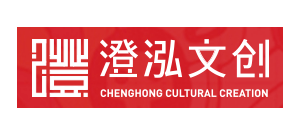 山東澄泓文化創意有限公司
