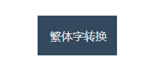 繁體字轉換