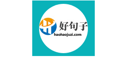 好句子