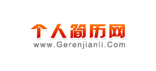 個人簡曆網