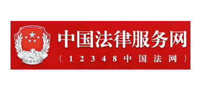 中國法律服務網