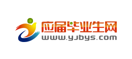 應屆畢業生網