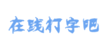 打字吧