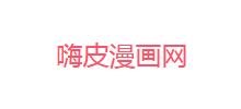 嗨皮漫畫網