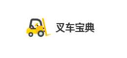 叉車寶典
