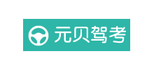 元貝駕考官網