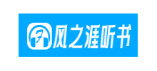 風之涯聽書網