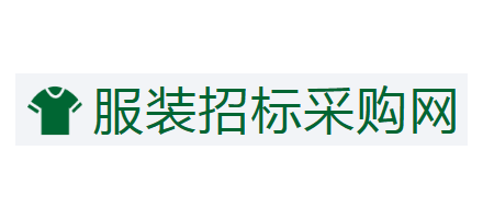 服裝招標采購網