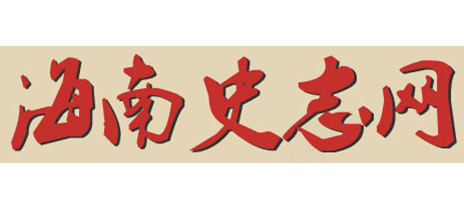 海南史誌網