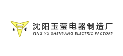沈陽玉瑩電器製造廠