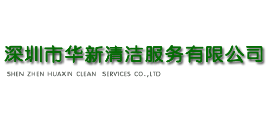 華新清潔