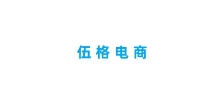 伍格電商