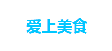 愛上美食