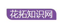 花拓知識網