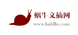 蝸牛文摘網