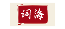 詞海網