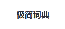極簡詞典