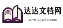 達達文檔網
