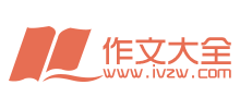 作文大全