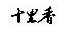 十裏香股份公司