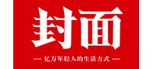 封麵新聞