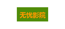 無憂影院