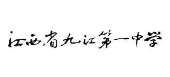 江西省九江第一中學