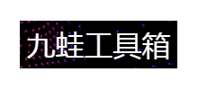 九蛙工具箱