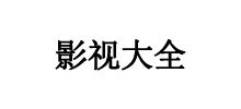 影視大全