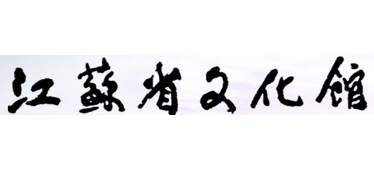 江蘇省文化館