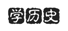 學曆史網