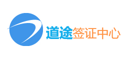 道途簽證中心