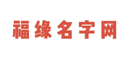 福緣名字網