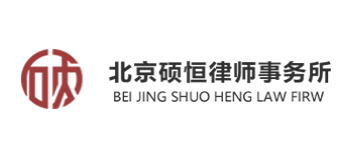 北京碩恒律師事務所