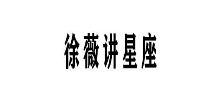 徐薇星座網