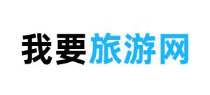 我要旅遊網