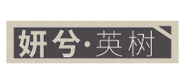 英樹