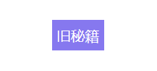 舊秘籍