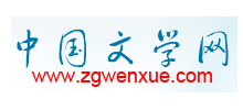 中國文學網