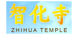 智化寺