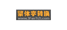 繁體字網