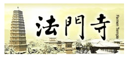 法門寺
