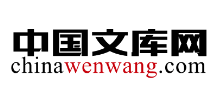 中國文庫網