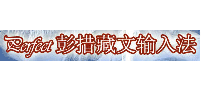 藏文輸入法