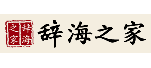 辭海查詢網