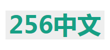 256中文
