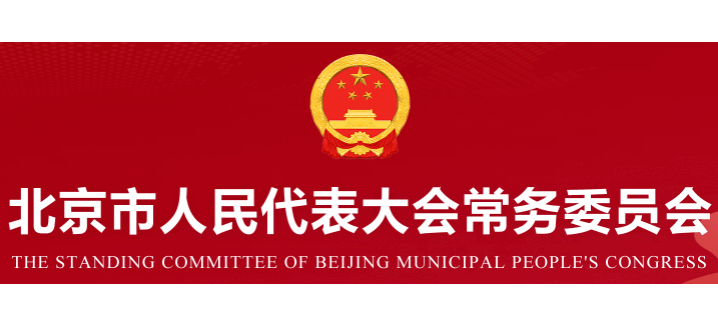 北京人大
