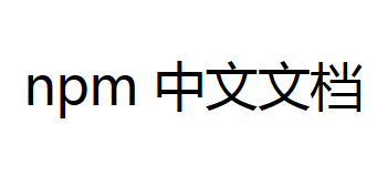 npm中文網