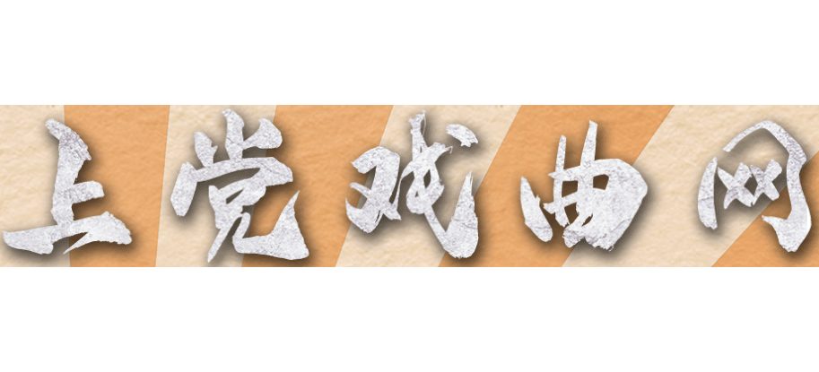 上黨戲曲網