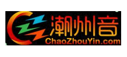 線上潮州音